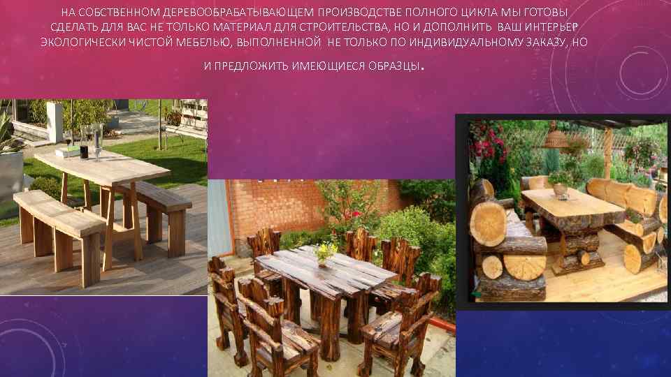 НА СОБСТВЕННОМ ДЕРЕВООБРАБАТЫВАЮЩЕМ ПРОИЗВОДСТВЕ ПОЛНОГО ЦИКЛА МЫ ГОТОВЫ СДЕЛАТЬ ДЛЯ ВАС НЕ ТОЛЬКО МАТЕРИАЛ
