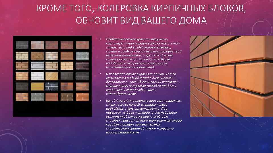 КРОМЕ ТОГО, КОЛЕРОВКА КИРПИЧНЫХ БЛОКОВ, ОБНОВИТ ВИД ВАШЕГО ДОМА • Необходимость покрасить наружную кирпичную