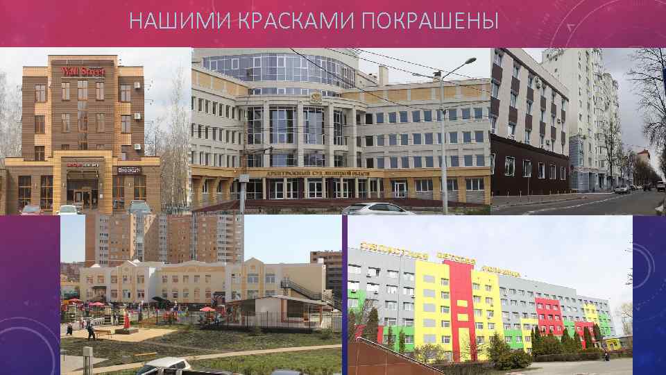 НАШИМИ КРАСКАМИ ПОКРАШЕНЫ 