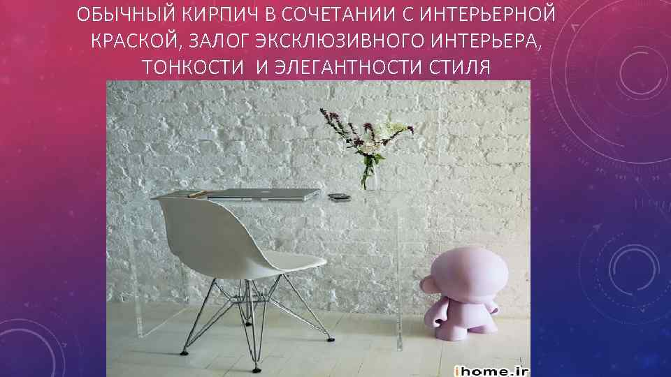 ОБЫЧНЫЙ КИРПИЧ В СОЧЕТАНИИ С ИНТЕРЬЕРНОЙ КРАСКОЙ, ЗАЛОГ ЭКСКЛЮЗИВНОГО ИНТЕРЬЕРА, ТОНКОСТИ И ЭЛЕГАНТНОСТИ СТИЛЯ