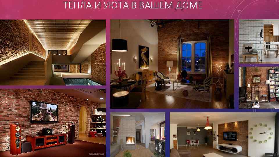 ТЕПЛА И УЮТА В ВАШЕМ ДОМЕ 