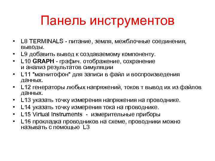 Панель инструментов • L 8 TERMINALS - питание, земля, межблочные соединения, выводы. • L