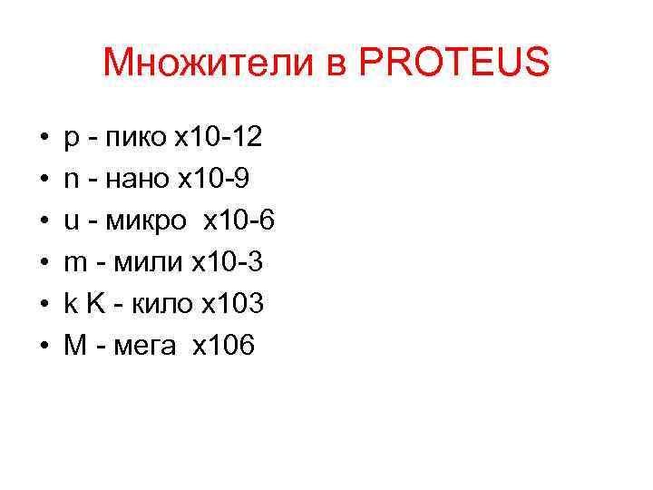 Множители в PROTEUS • • • p - пико x 10 -12 n -