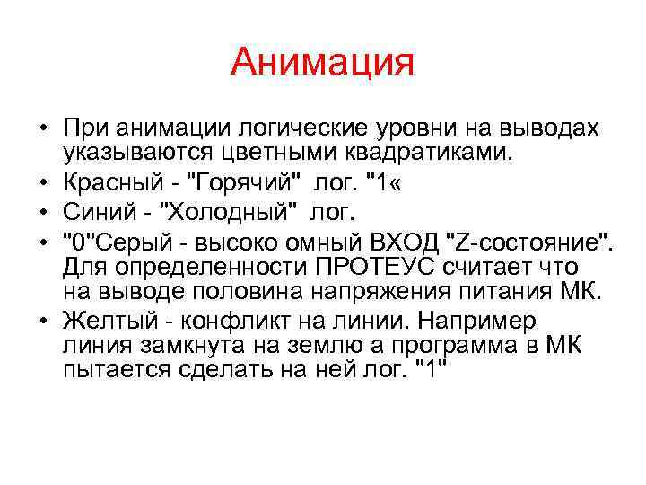 Анимация • При анимации логические уровни на выводах указываются цветными квадратиками. • Красный -