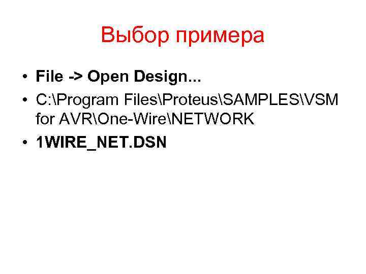 Выбор примера • File -> Open Design. . . • C: Program FilesProteusSAMPLESVSM for