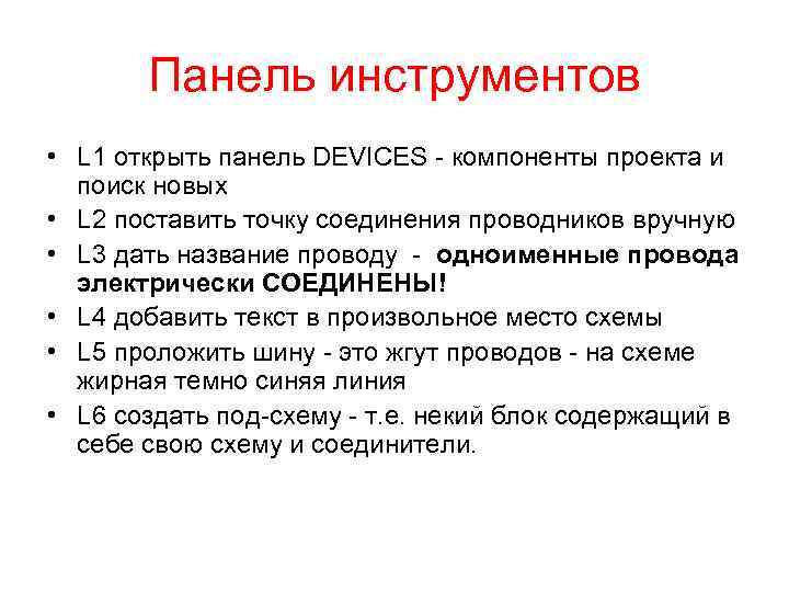 Панель инструментов • L 1 открыть панель DEVICES - компоненты проекта и поиск новых