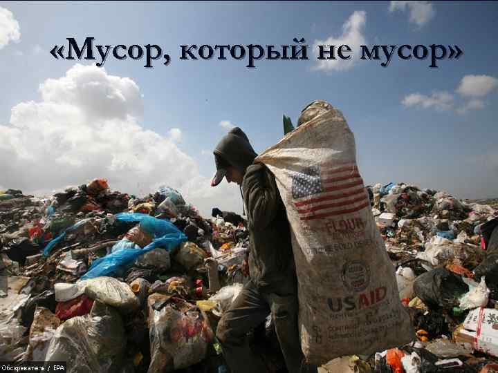  «Мусор, который не мусор» 