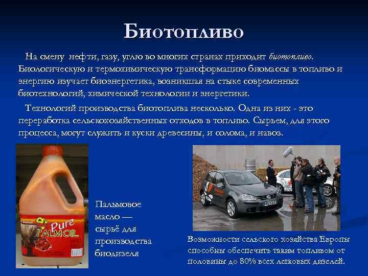 Биотопливо На смену нефти, газу, углю во многих странах приходит биотопливо. Биологическую и термохимическую