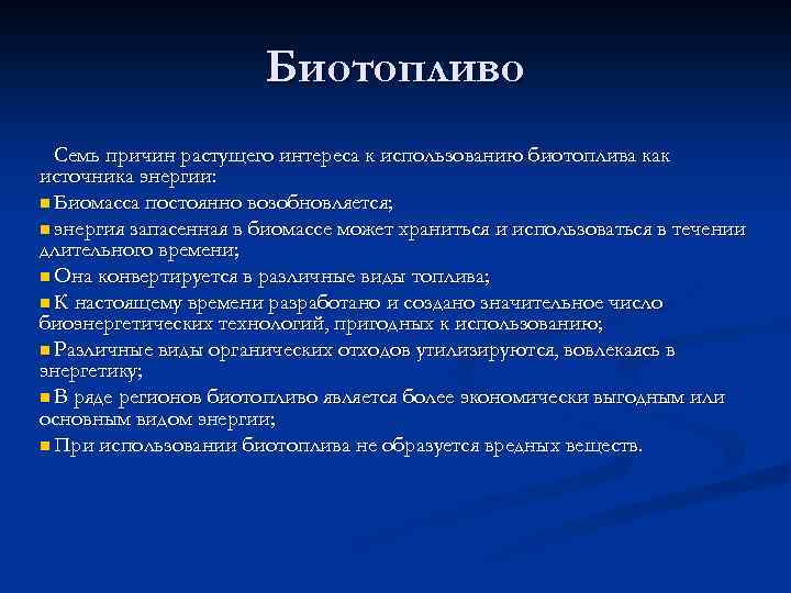 Биотопливо Семь причин растущего интереса к использованию биотоплива как источника энергии: n Биомасса постоянно