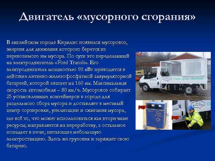 Двигатель «мусорного сгорания» В английском городе Кирклис появился мусоровоз, энергия для движения которого берется