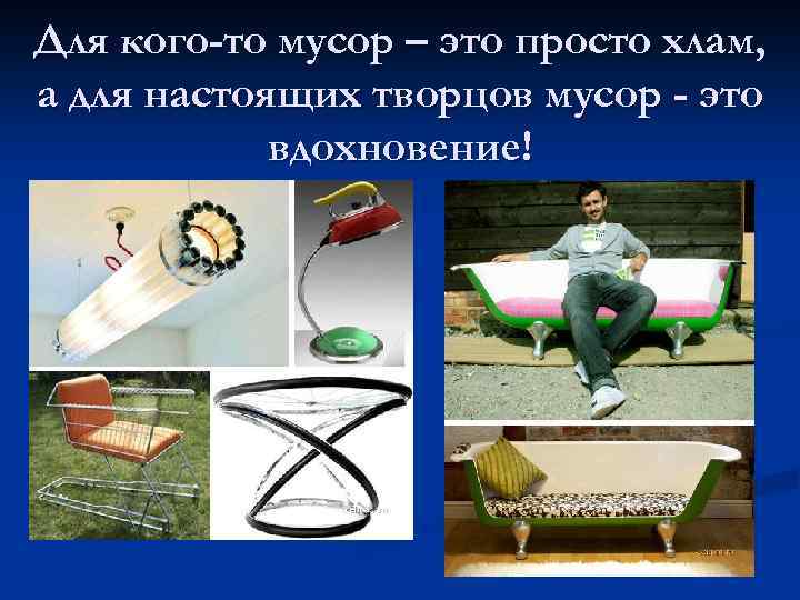 Для кого-то мусор – это просто хлам, а для настоящих творцов мусор - это