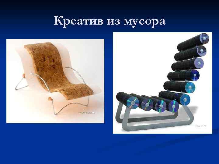 Креатив из мусора 