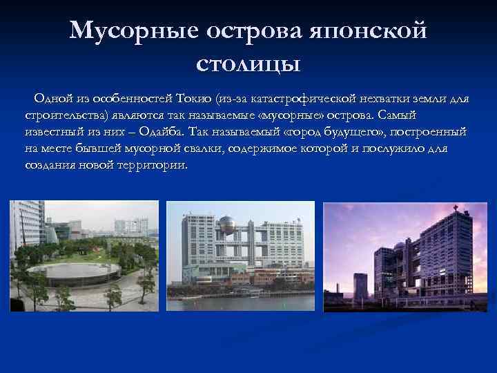 Мусорные острова японской столицы Одной из особенностей Токио (из-за катастрофической нехватки земли для строительства)