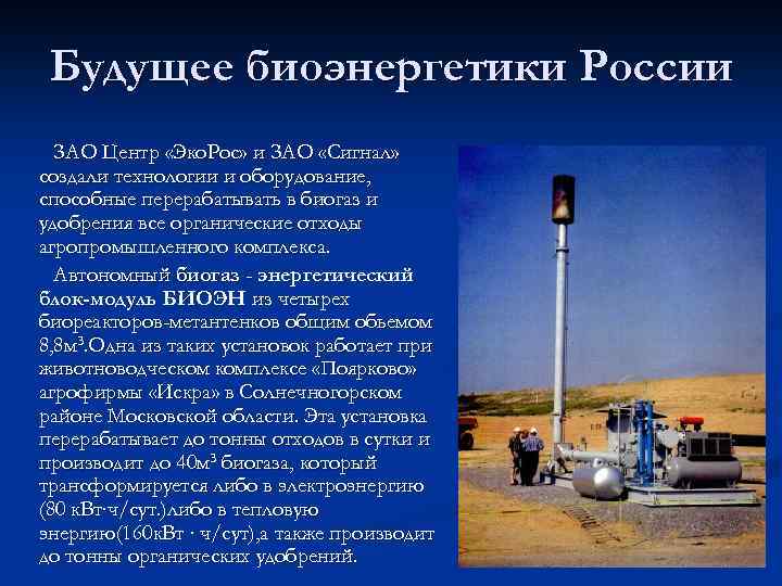Будущее биоэнергетики России ЗАО Центр «Эко. Рос» и ЗАО «Сигнал» создали технологии и оборудование,