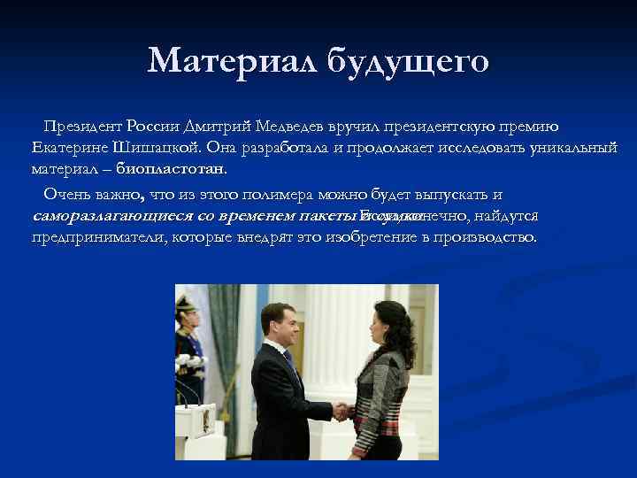 Материал будущего Президент России Дмитрий Медведев вручил президентскую премию Екатерине Шишацкой. Она разработала и