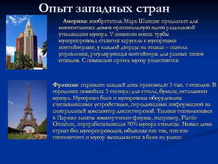 Опыт западных стран Америка: изобретатель Марк Шанцис предлагает для многоэтажных домов оригинальную идею раздельной