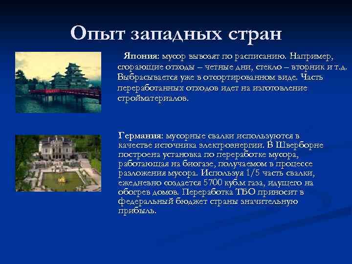 Опыт западных стран Япония: мусор вывозят по расписанию. Например, сгорающие отходы – четные дни,