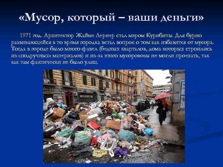  «Мусор, который – ваши деньги» 1971 год. Архитектор Жайме Лернер стал мэром Курибиты.