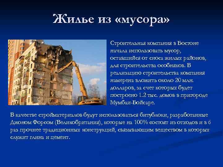 Жилье из «мусора» Строительная компания в Бостоне начала использовать мусор, оставшийся от сноса жилых