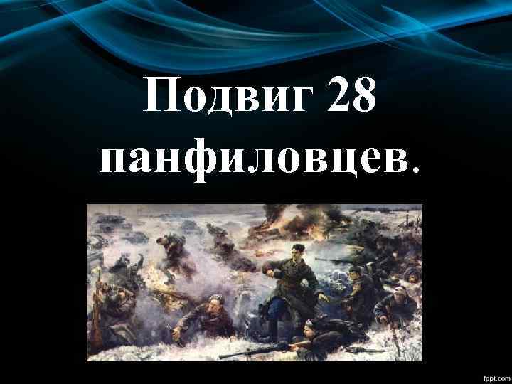 Подвиг 28 панфиловцев. 
