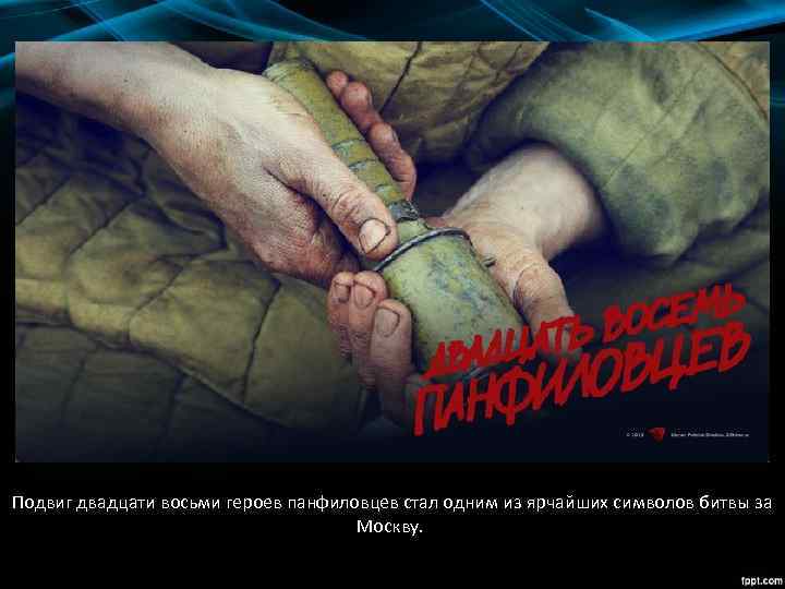 Подвиг двадцати восьми героев панфиловцев стал одним из ярчайших символов битвы за Москву. 