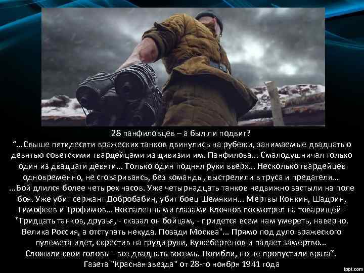 28 панфиловцев – а был ли подвиг? “. . . Свыше пятидесяти вражеских танков
