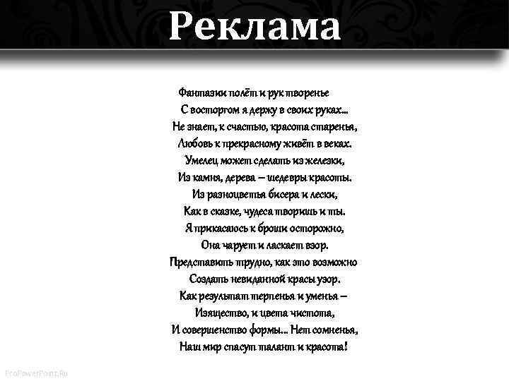 Реклама Фантазии полёт и рук творенье С восторгом я держу в своих руках. .