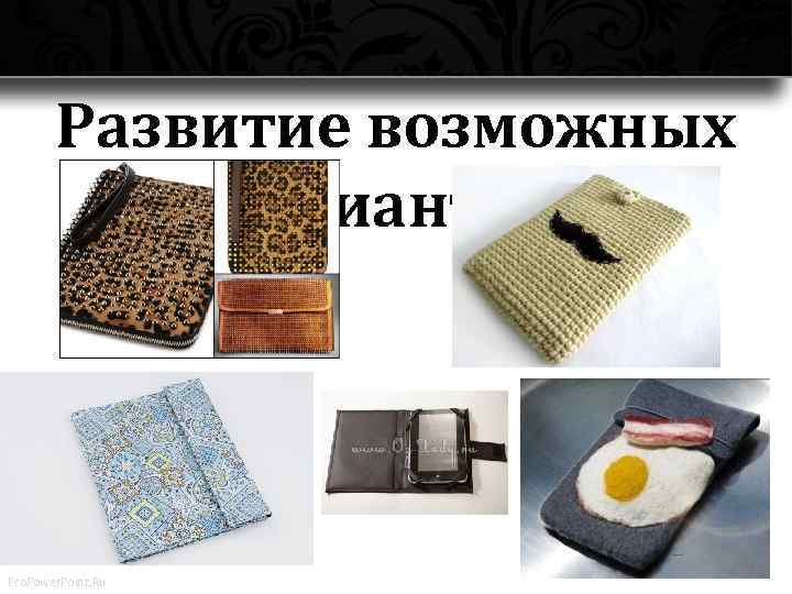 Развитие возможных вариантов. Pro. Power. Point. Ru 