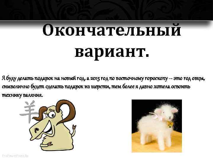 Окончательный вариант. Я буду делать подарок на новый год, а 2015 год по восточному