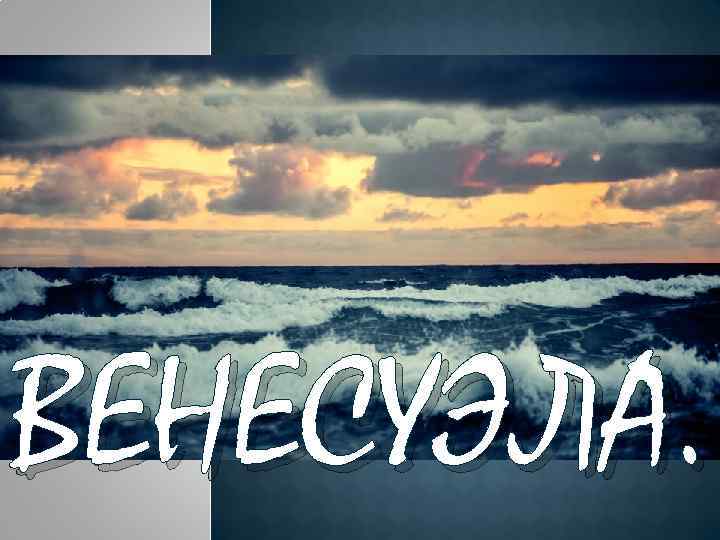 ВЕНЕСУЭЛА. 