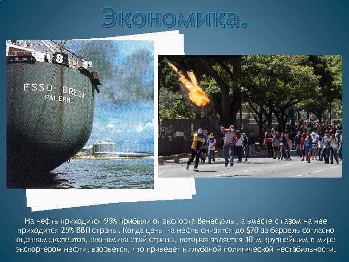 Экономика. На нефть приходится 95% прибыли от экспорта Венесуэлы, а вместе с газом на