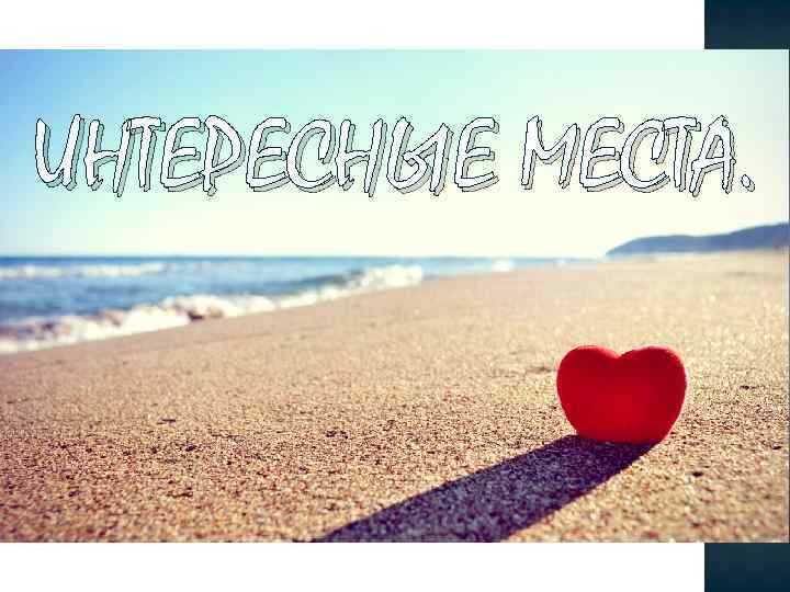 ИНТЕРЕСНЫЕ МЕСТА. 
