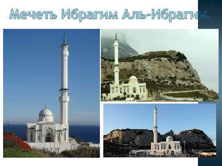 Мечеть Ибрагим Аль-Ибрагим. 