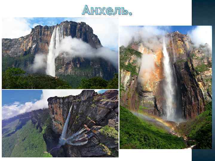 Анхель. 
