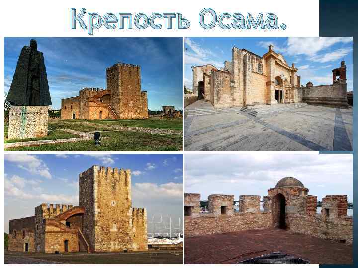 Крепость Осама. 