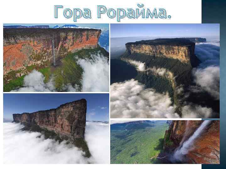 Гора Рорайма. 