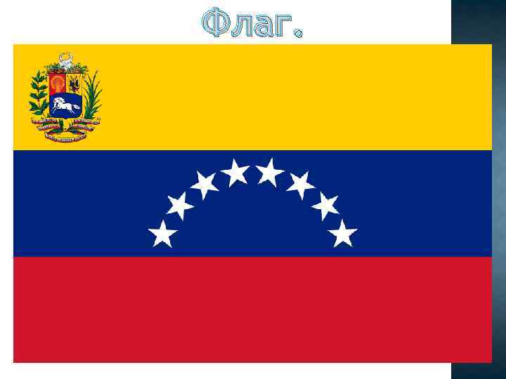 Флаг. 