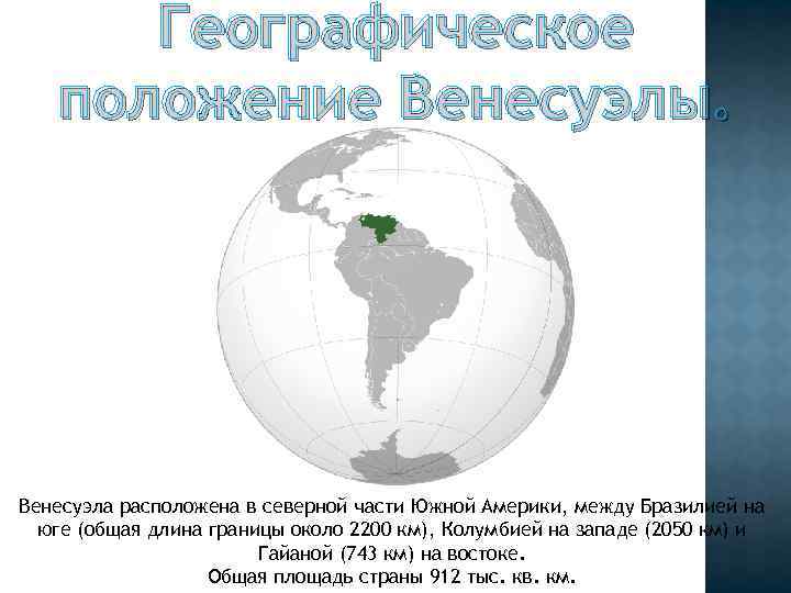 Графическое положение. Географическое положение Венесуэлы. Географическое положение Венес. Венесуэла географическое положение страны. Географическое положение Венесуэлы на карте.