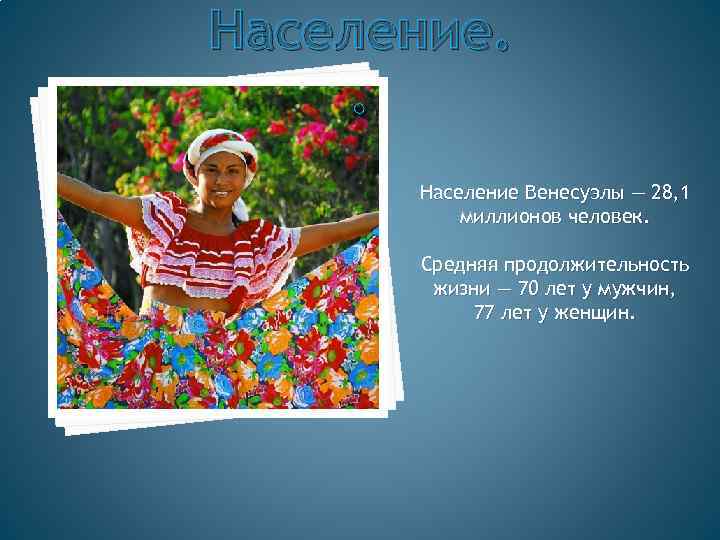 Население. . Население Венесуэлы — 28, 1 миллионов человек. Средняя продолжительность жизни — 70