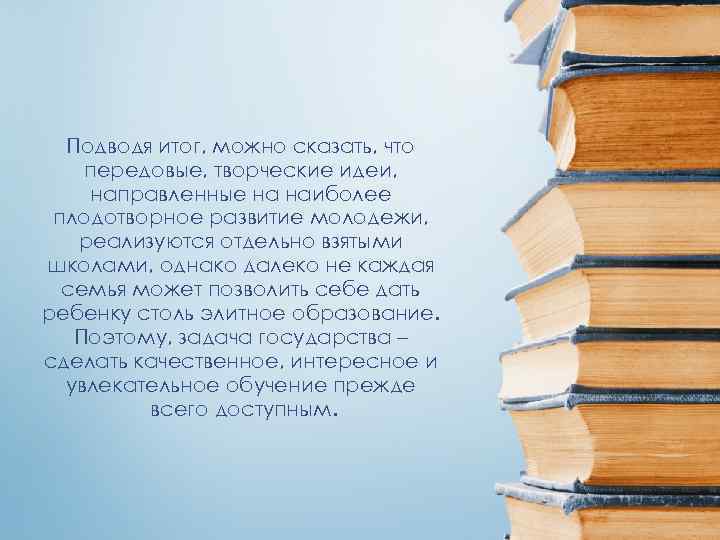 Подводя итог, можно сказать, что передовые, творческие идеи, направленные на наиболее плодотворное развитие молодежи,