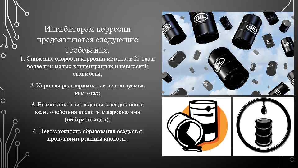 Ингибиторам коррозии предъявляются следующие требования: 1. Снижение скорости коррозии металла в 25 раз и