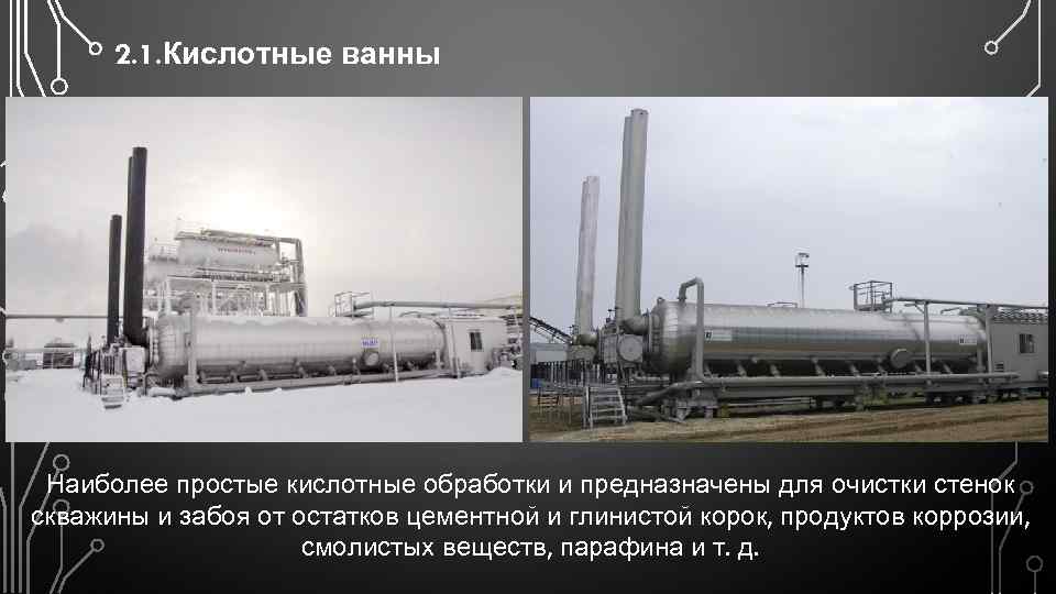 2. 1. Кислотные ванны Наиболее простые кислотные обработки и предназначены для очистки стенок скважины