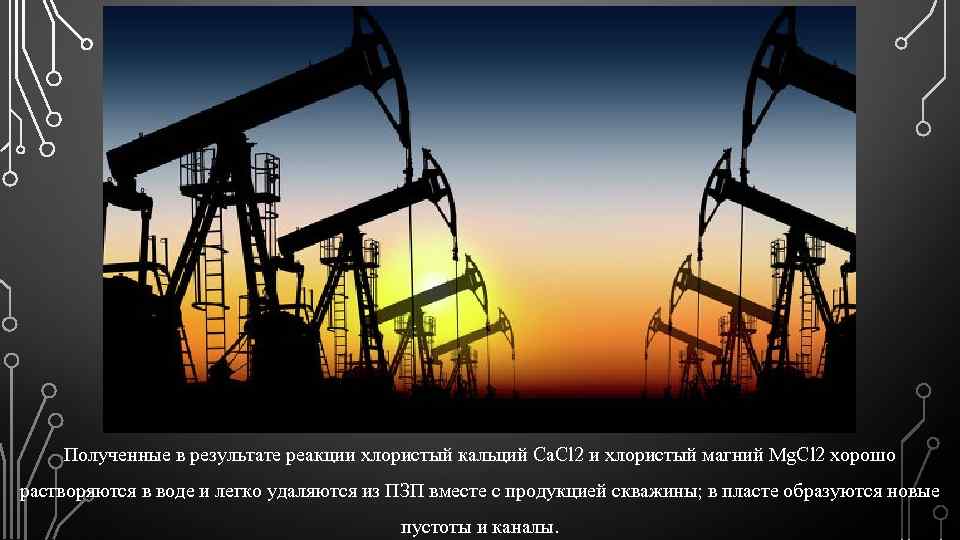 Полученные в результате реакции хлористый кальций Са. Сl 2 и хлористый магний Mg. Cl