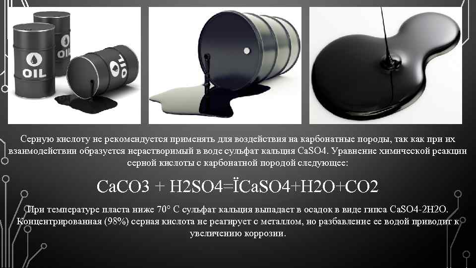 Серную кислоту не рекомендуется применять для воздействия на карбонатные породы, так как при их