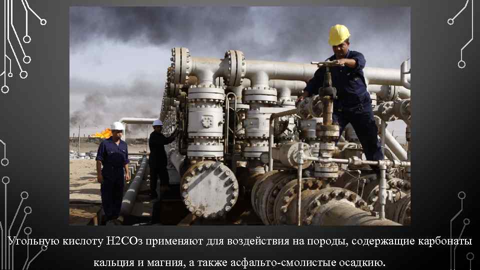 Угольную кислоту Н 2 СОз применяют для воздействия на породы, содержащие карбонаты кальция и