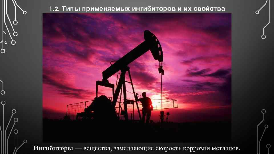 1. 2. Типы применяемых ингибиторов и их свойства Ингибиторы — вещества, замедляющие скорость коррозии