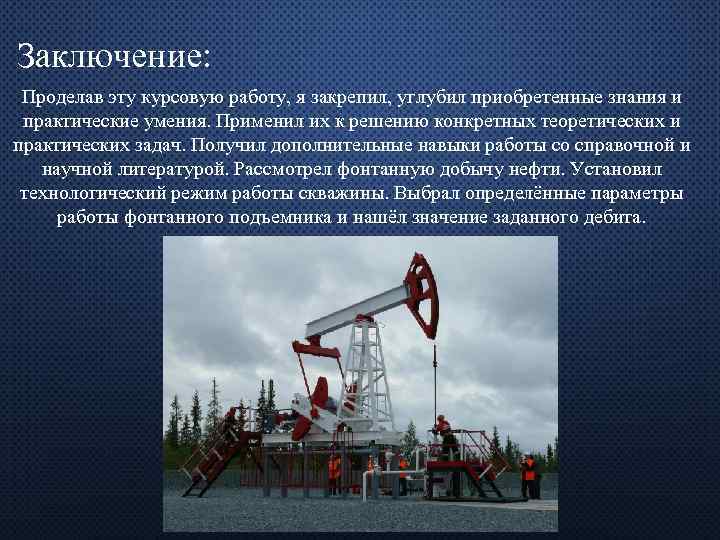 Заключение: Проделав эту курсовую работу, я закрепил, углубил приобретенные знания и практические умения. Применил