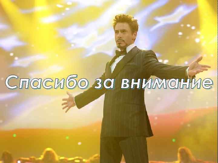 Спасибо за внимание 