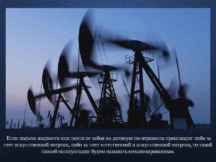 Если подъем жидкости или смеси от забоя на дневную по верхность происходит либо за