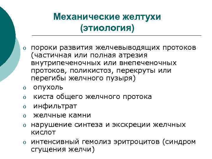 Механические желтухи (этиология) o o o o пороки развития желчевыводящих протоков (частичная или полная